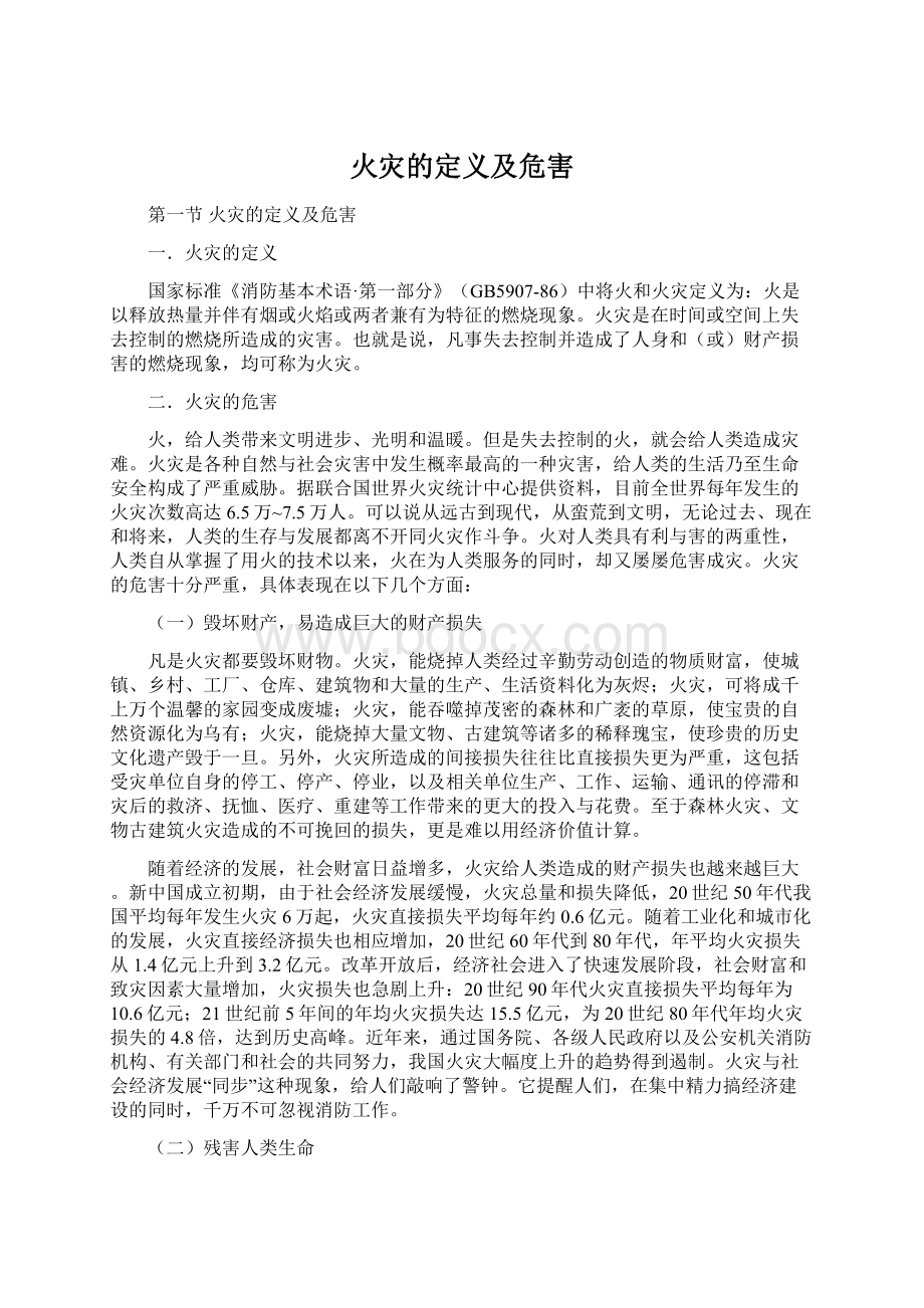 火灾的定义及危害Word文件下载.docx