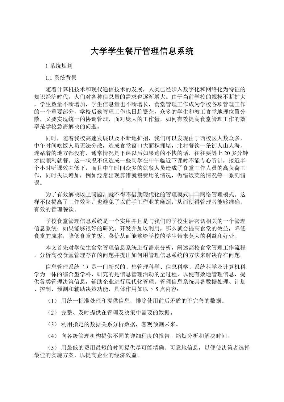 大学学生餐厅管理信息系统Word文档格式.docx