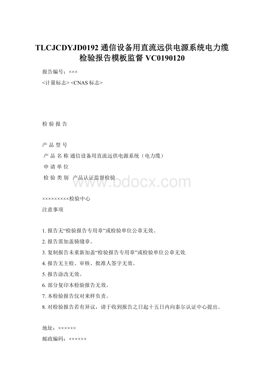 TLCJCDYJD0192 通信设备用直流远供电源系统电力缆检验报告模板监督 VC0190120.docx