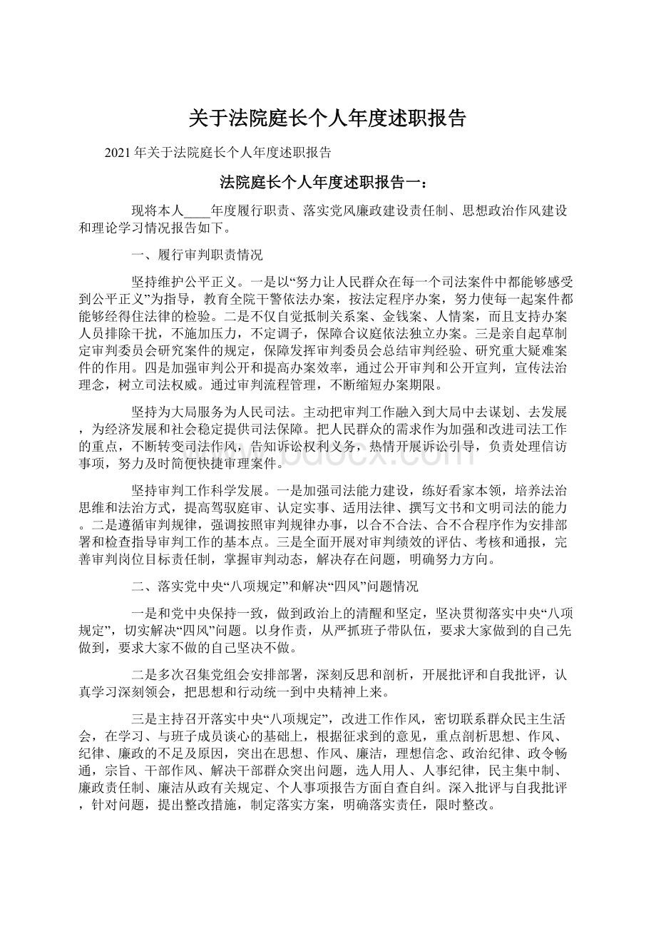 关于法院庭长个人年度述职报告.docx_第1页