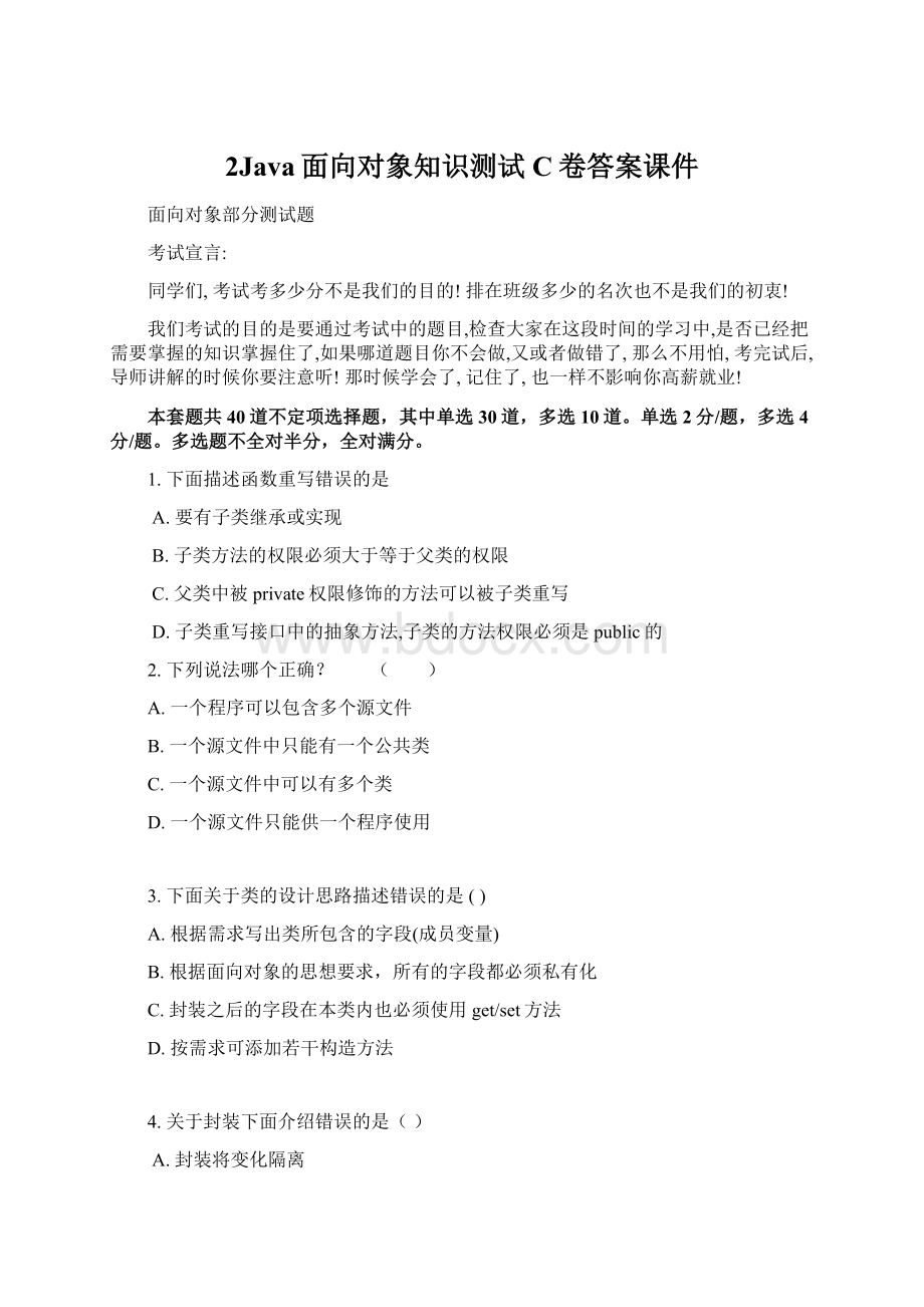 2Java面向对象知识测试C卷答案课件Word下载.docx