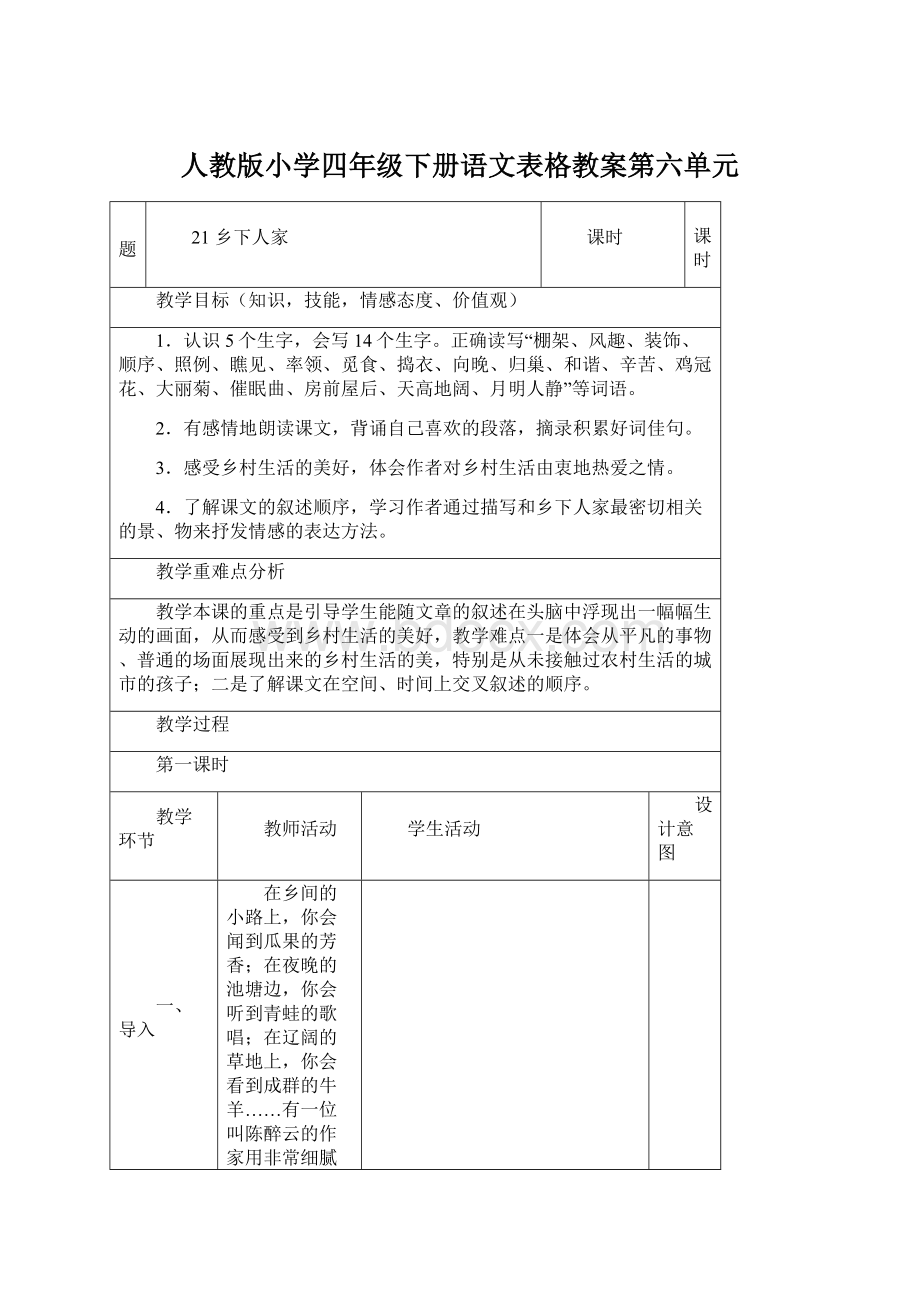 人教版小学四年级下册语文表格教案第六单元Word文档下载推荐.docx_第1页