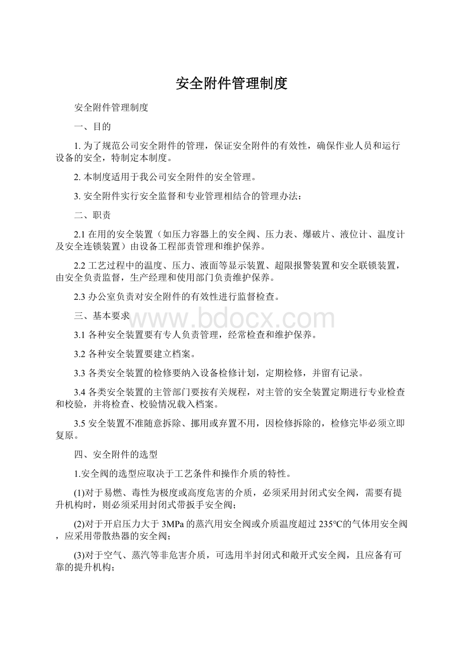 安全附件管理制度Word格式文档下载.docx_第1页