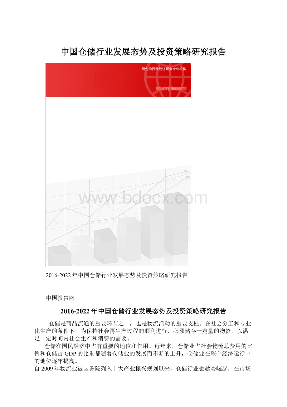 中国仓储行业发展态势及投资策略研究报告Word下载.docx_第1页