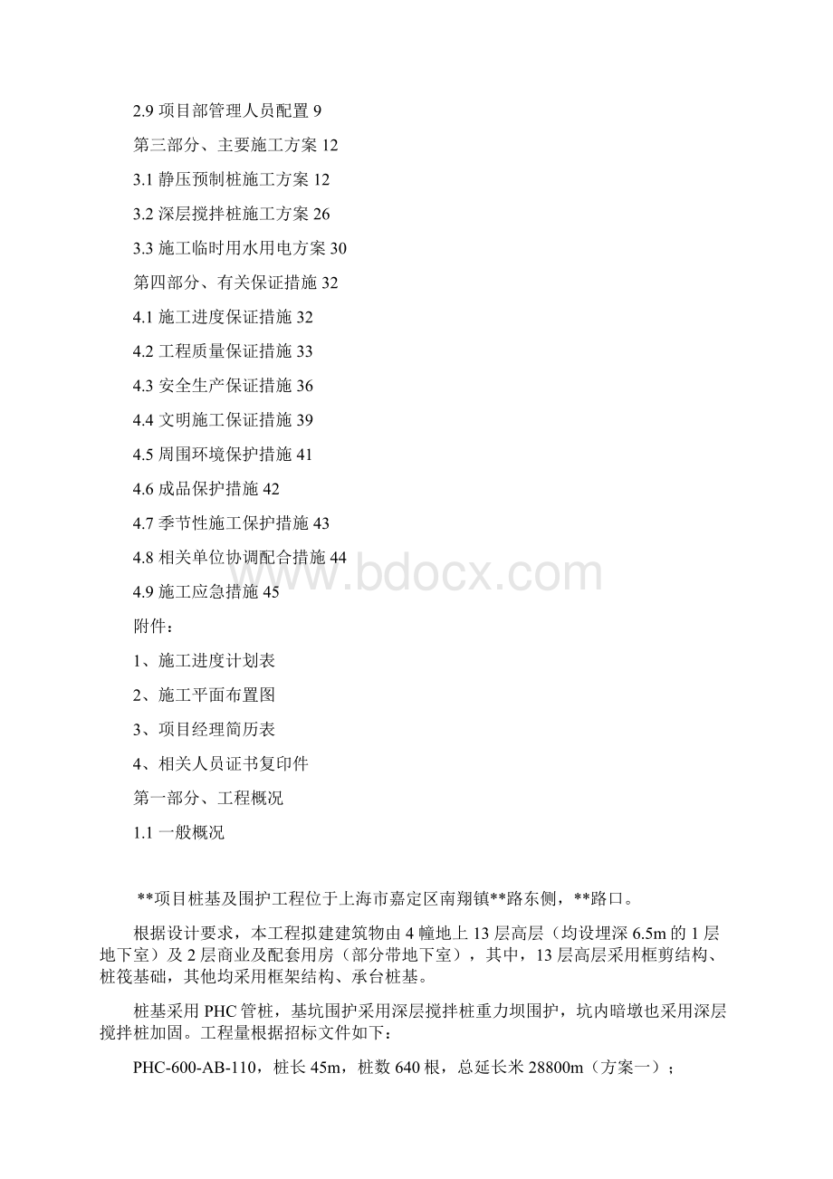 桩基技术标+围护技术标施组.docx_第2页