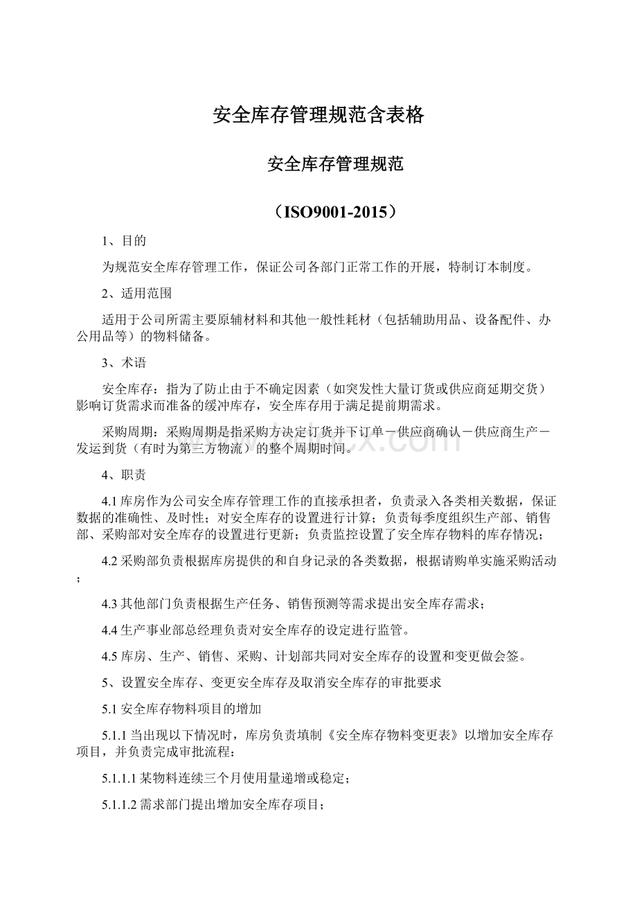 安全库存管理规范含表格Word文件下载.docx