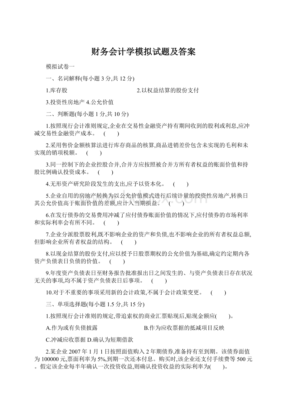 财务会计学模拟试题及答案.docx