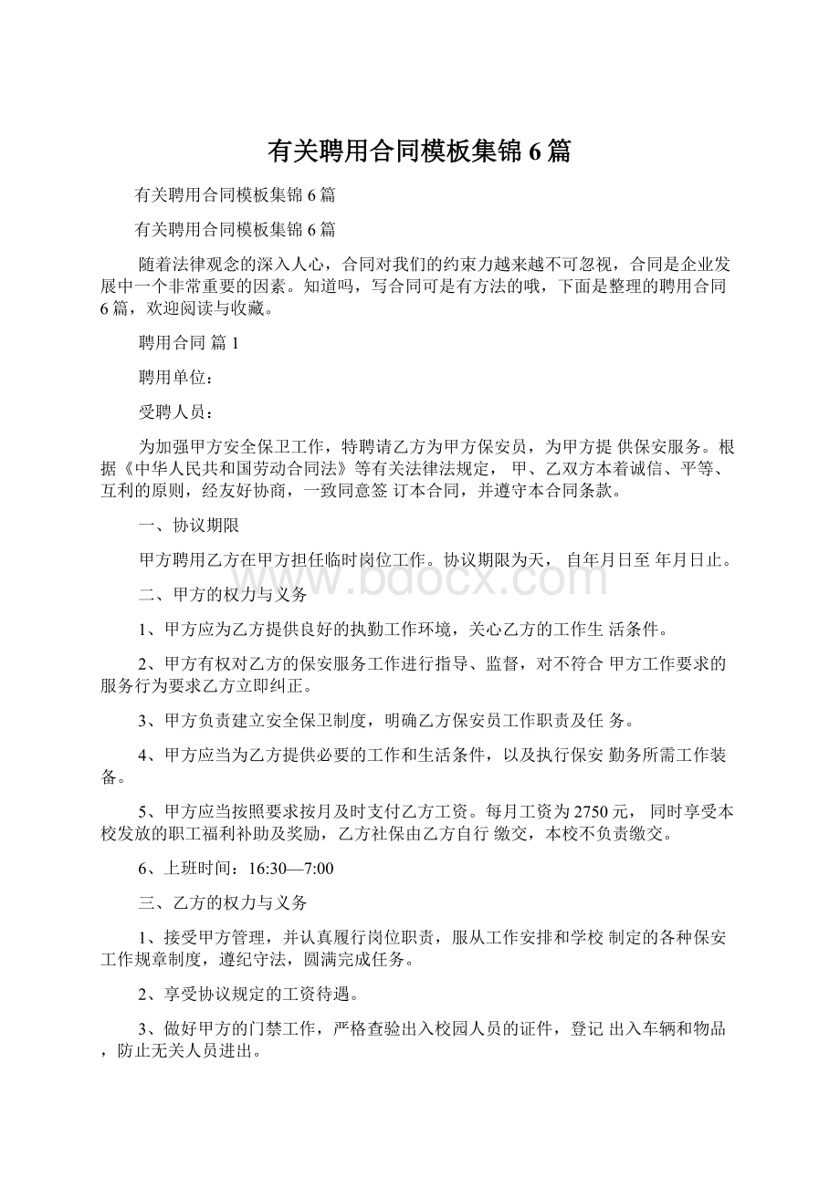 有关聘用合同模板集锦6篇Word文档下载推荐.docx_第1页