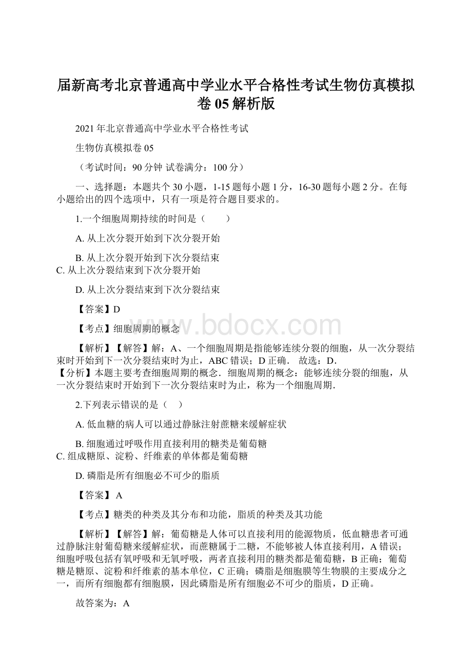 届新高考北京普通高中学业水平合格性考试生物仿真模拟卷05解析版.docx