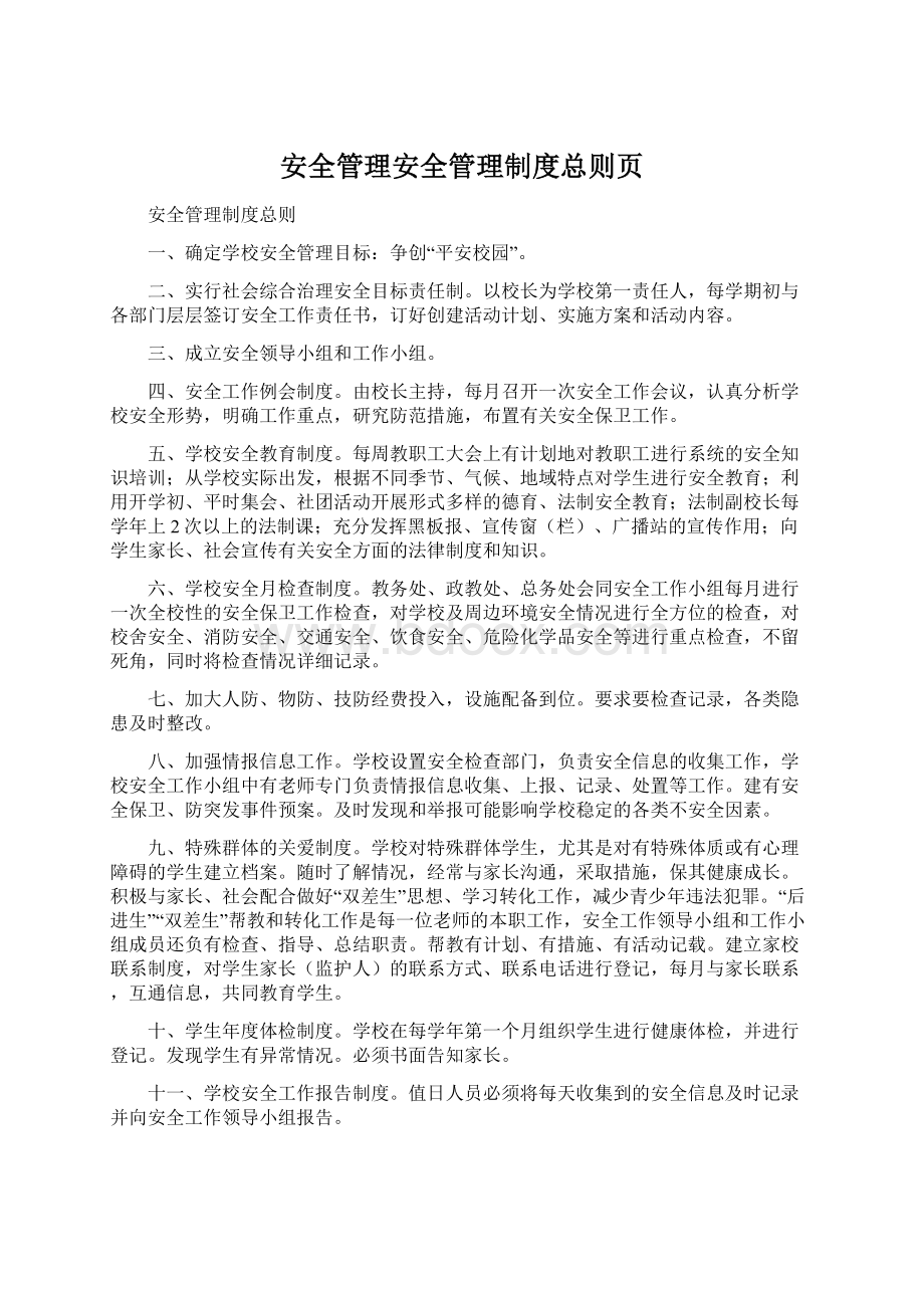 安全管理安全管理制度总则页.docx