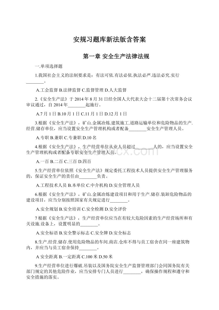 安规习题库新法版含答案.docx