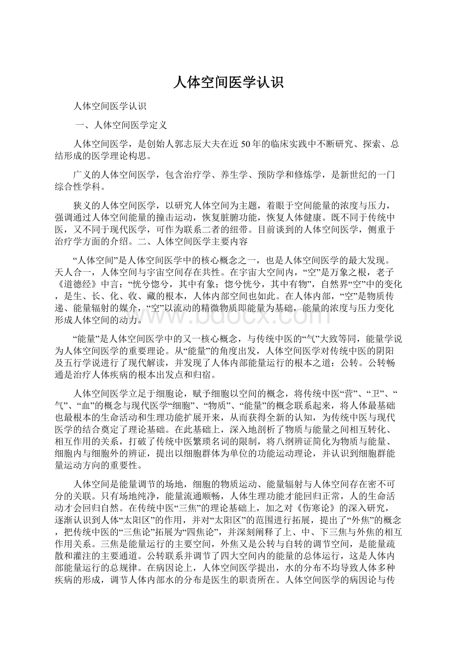 人体空间医学认识Word格式文档下载.docx_第1页