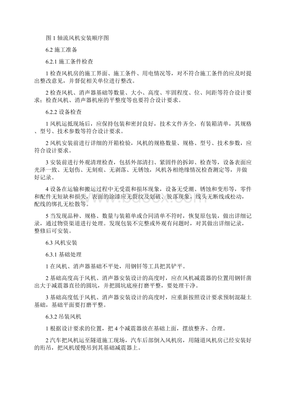 高速公路隧道轴流风机施工工艺工法Word文档下载推荐.docx_第3页