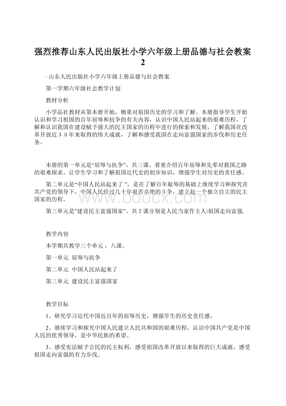 强烈推荐山东人民出版社小学六年级上册品德与社会教案2Word下载.docx_第1页