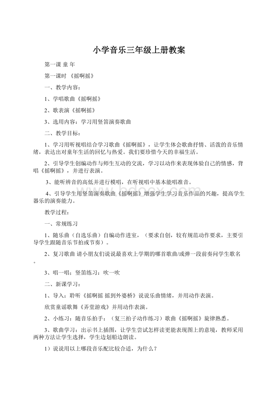 小学音乐三年级上册教案Word格式文档下载.docx