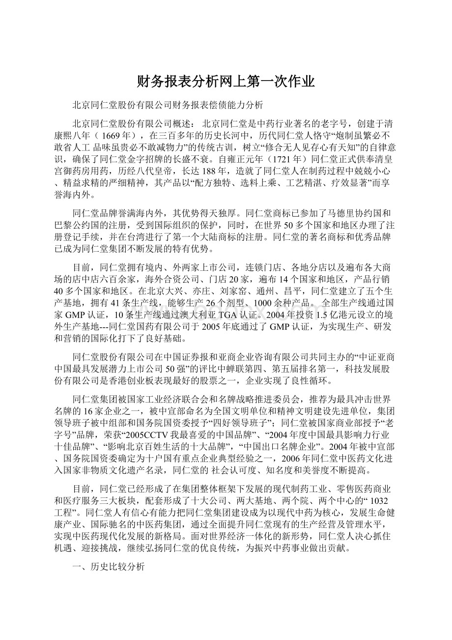 财务报表分析网上第一次作业Word文件下载.docx