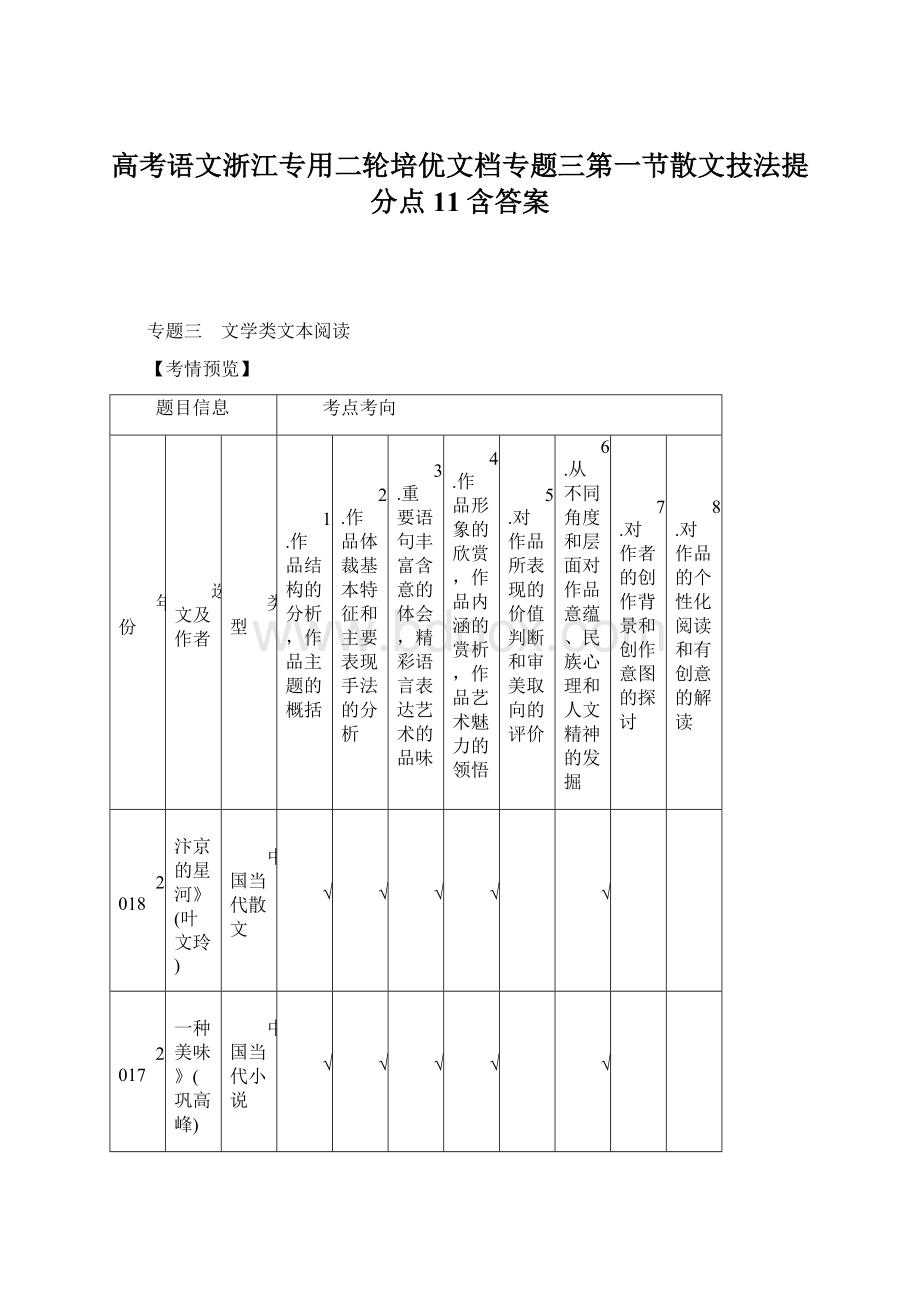 高考语文浙江专用二轮培优文档专题三第一节散文技法提分点11含答案文档格式.docx_第1页