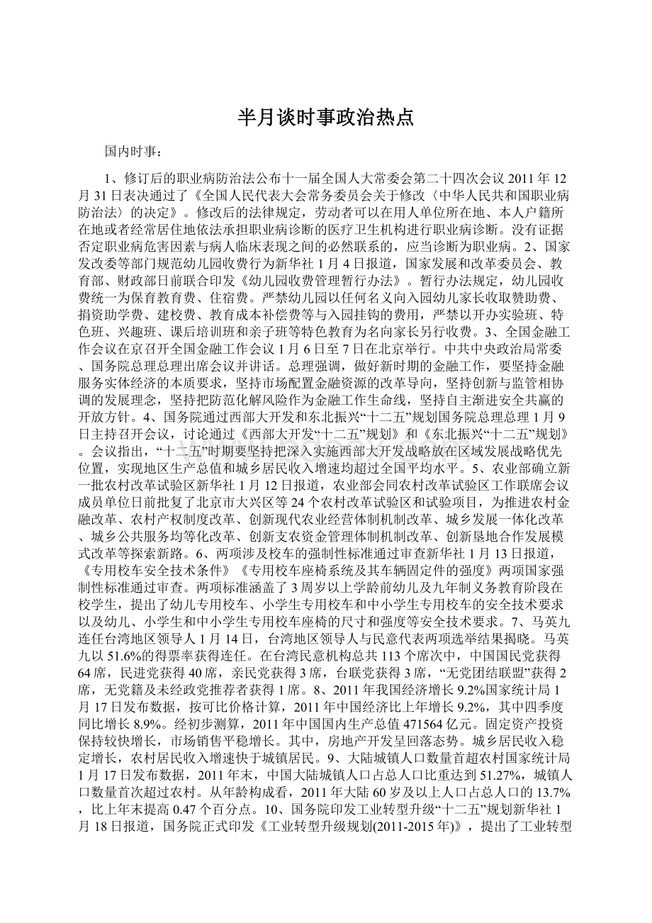 半月谈时事政治热点.docx