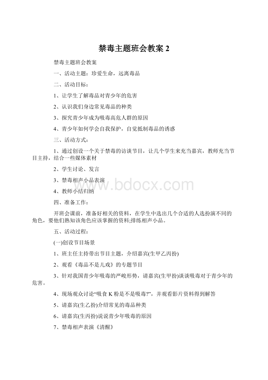 禁毒主题班会教案2.docx_第1页