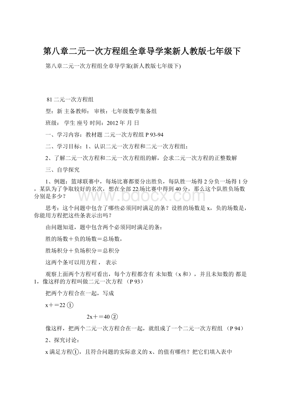 第八章二元一次方程组全章导学案新人教版七年级下.docx