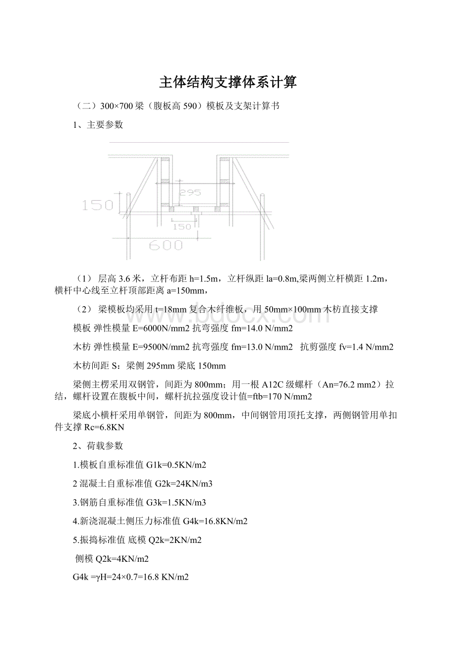 主体结构支撑体系计算Word格式文档下载.docx