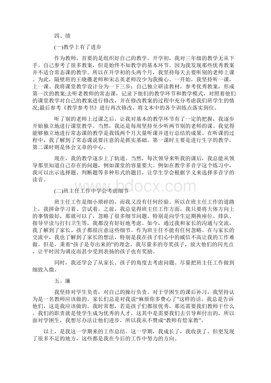 教师德能勤绩个人工作总结与骨干教师培训心得两篇Word文档下载推荐.docx_第2页