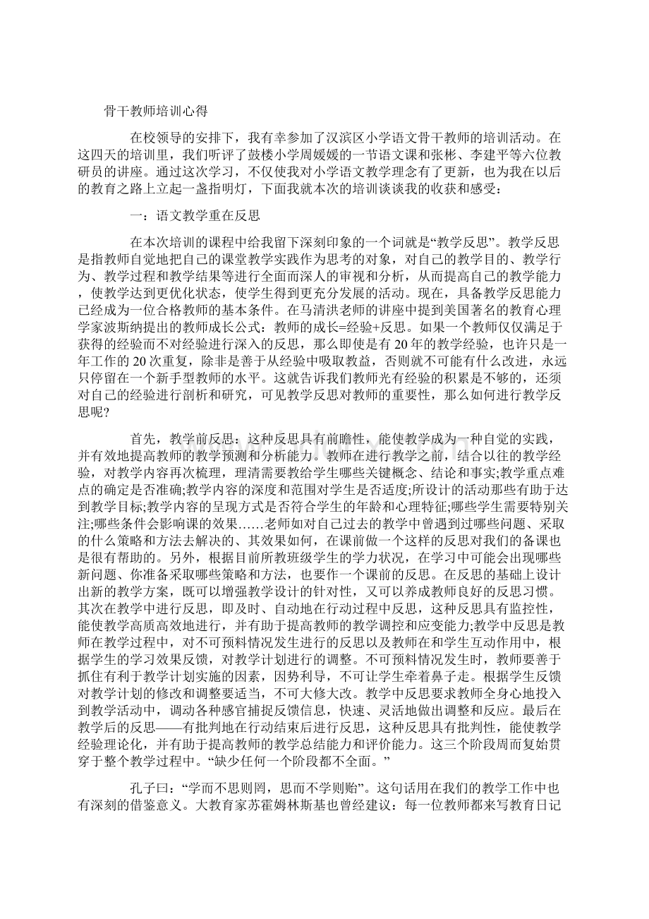 教师德能勤绩个人工作总结与骨干教师培训心得两篇Word文档下载推荐.docx_第3页