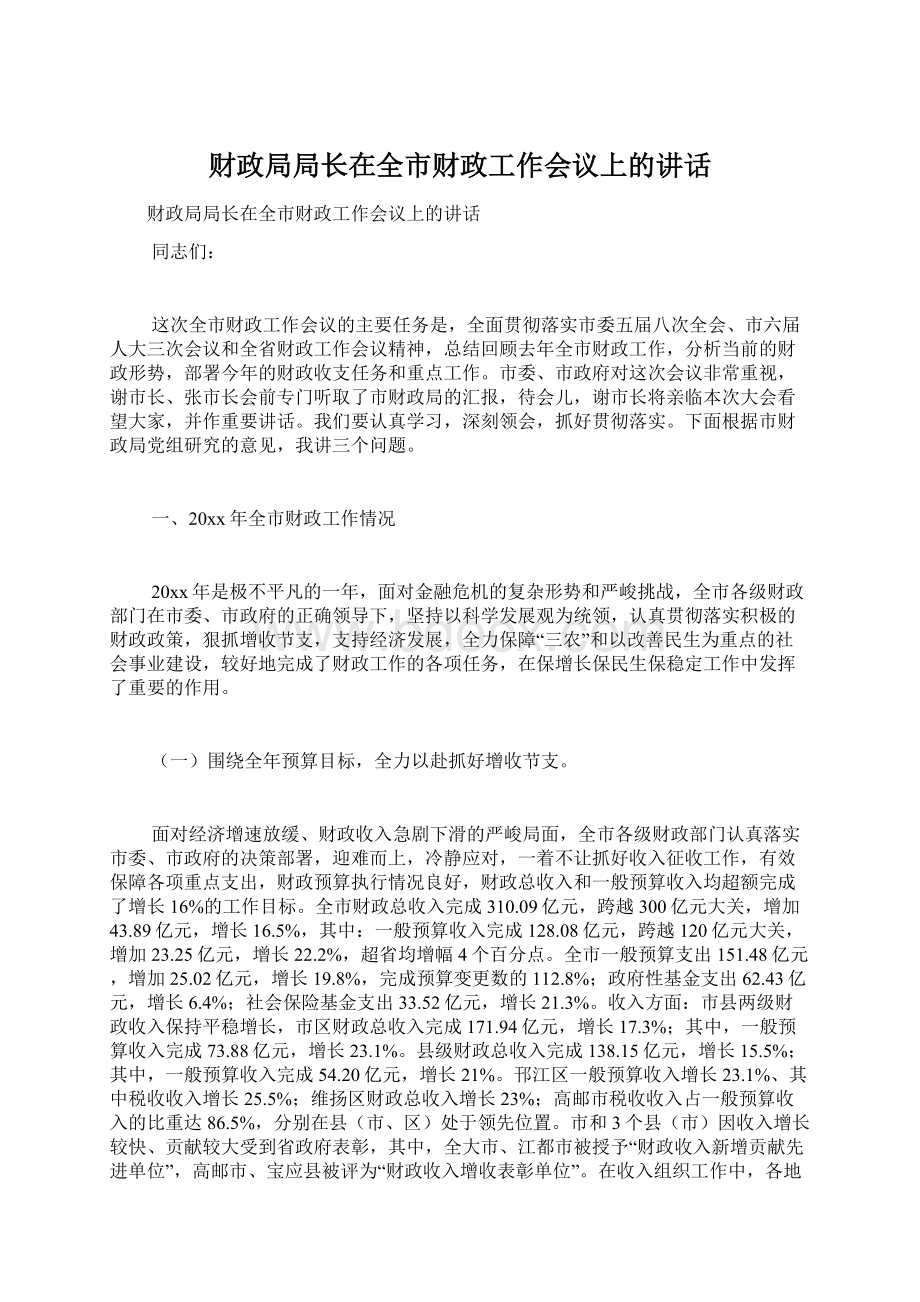 财政局局长在全市财政工作会议上的讲话.docx_第1页