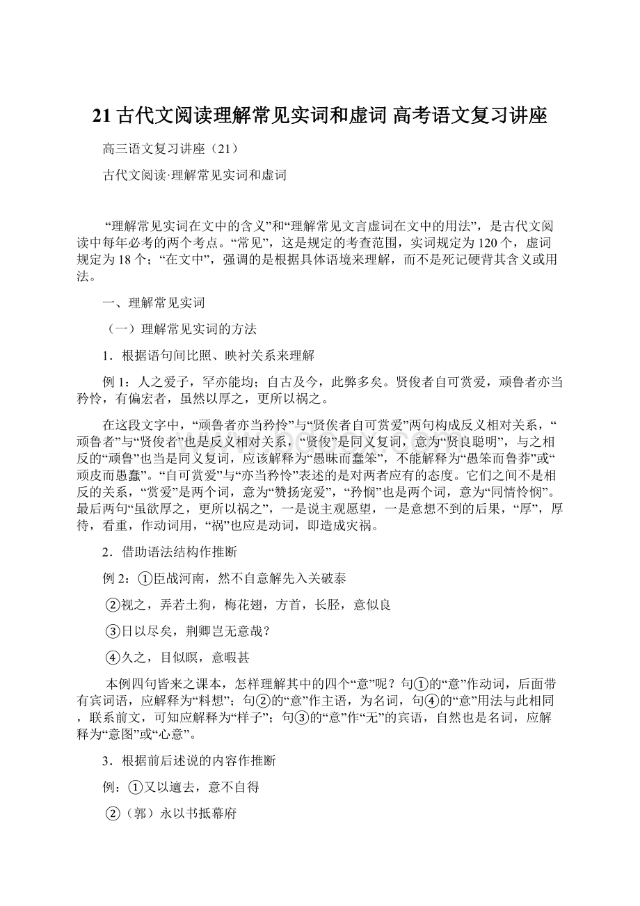 21古代文阅读理解常见实词和虚词高考语文复习讲座.docx_第1页