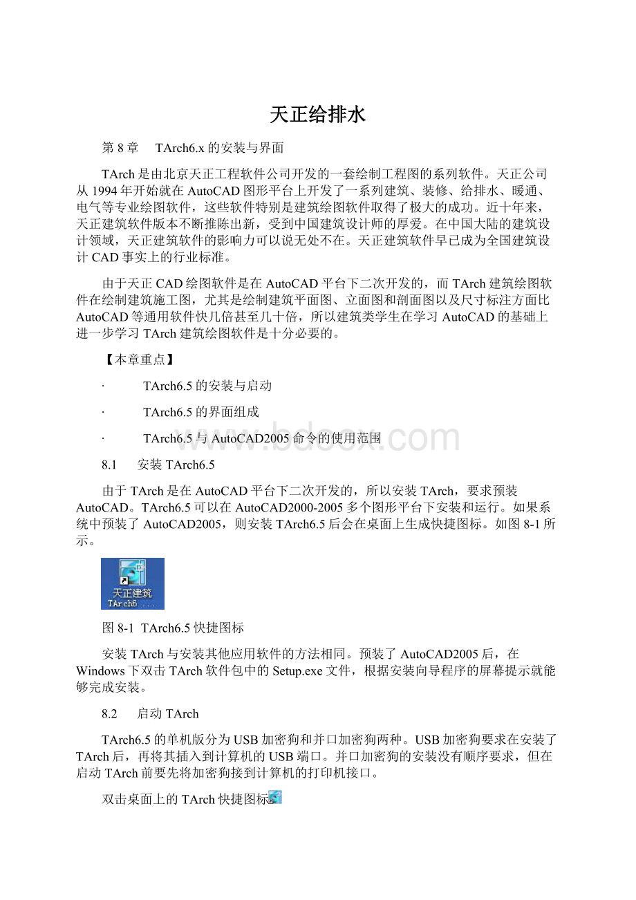 天正给排水文档格式.docx_第1页