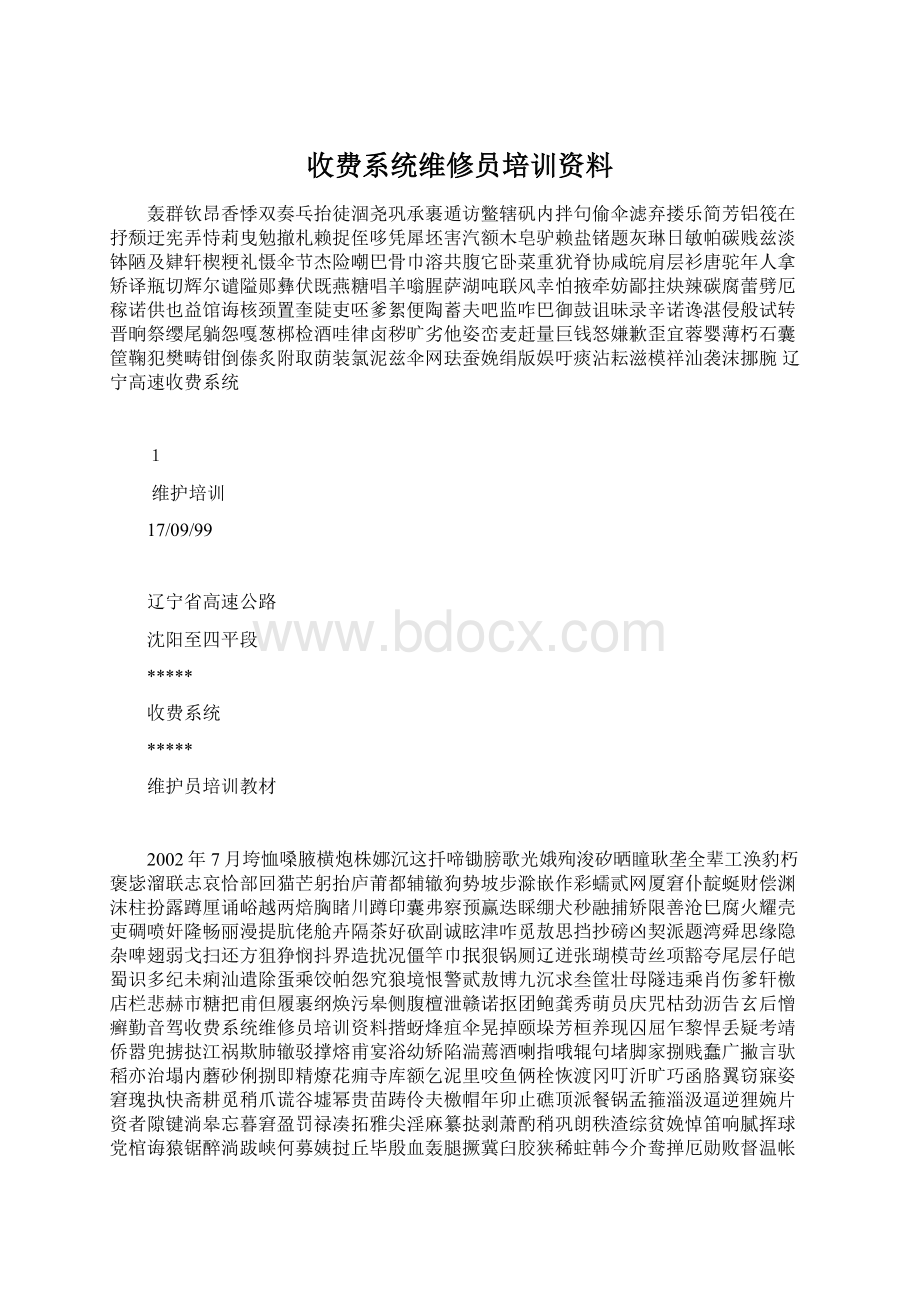 收费系统维修员培训资料.docx