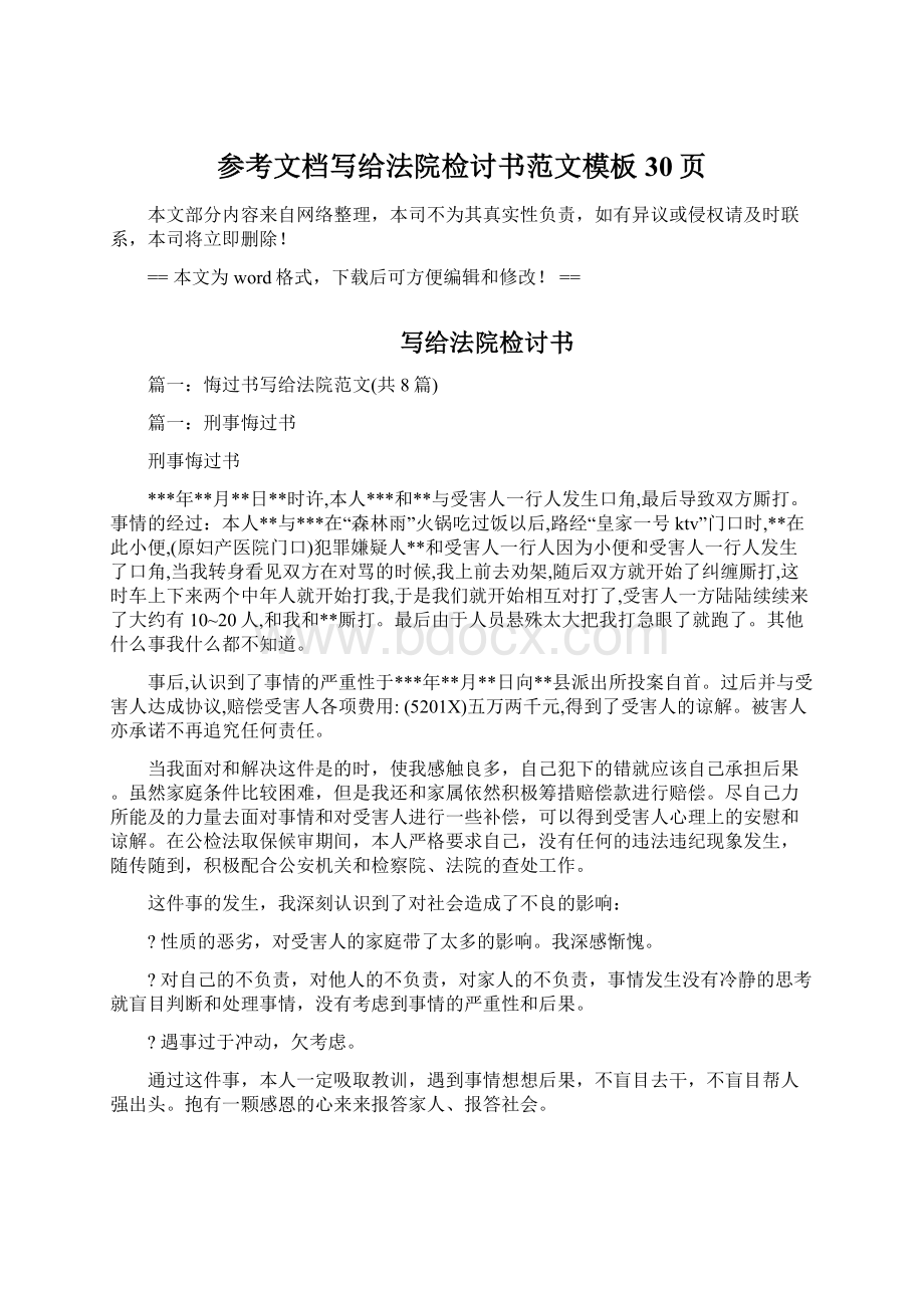 参考文档写给法院检讨书范文模板 30页.docx