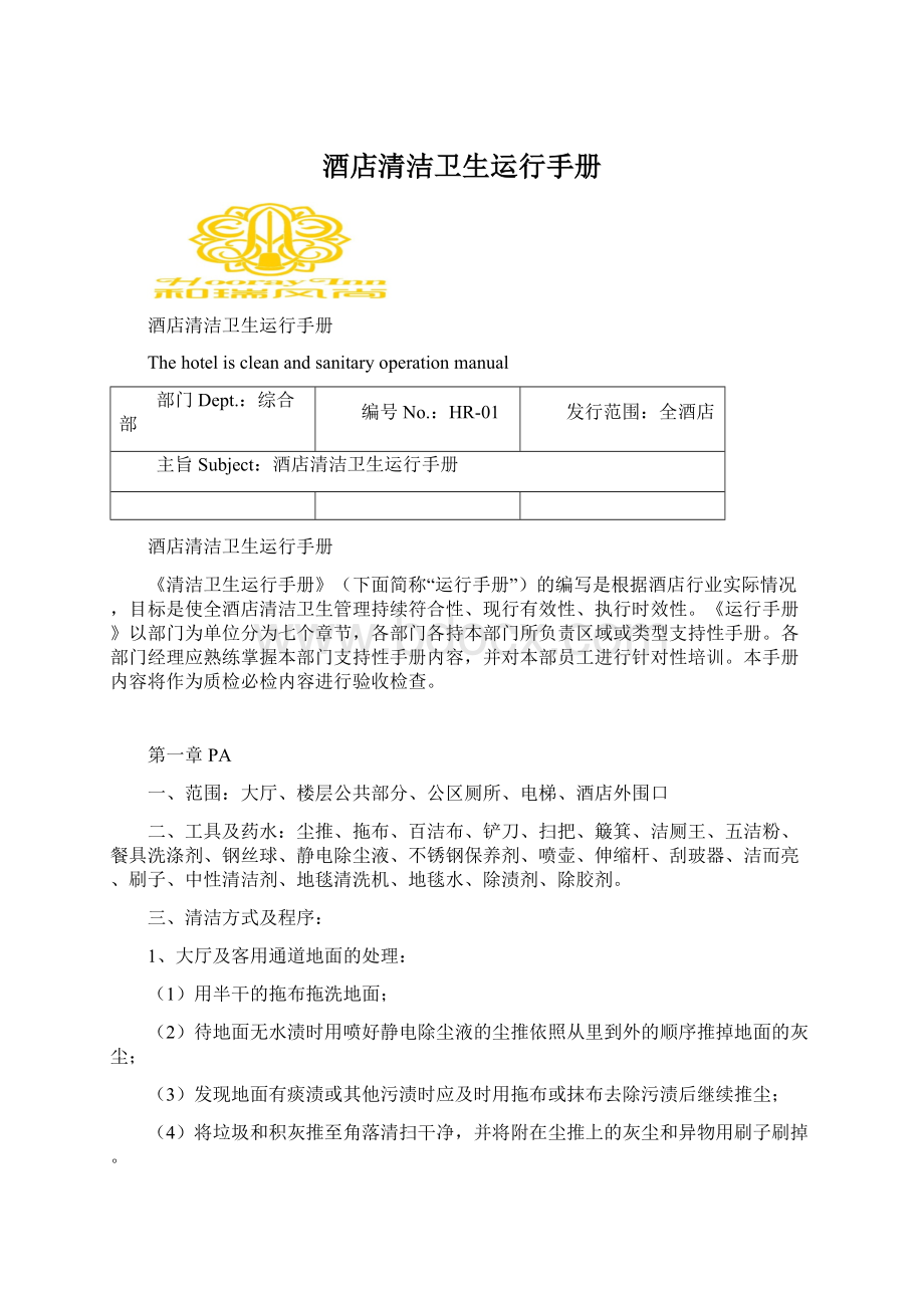 酒店清洁卫生运行手册Word文档下载推荐.docx