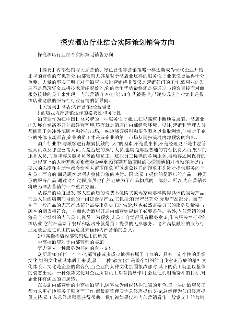 探究酒店行业结合实际策划销售方向.docx_第1页