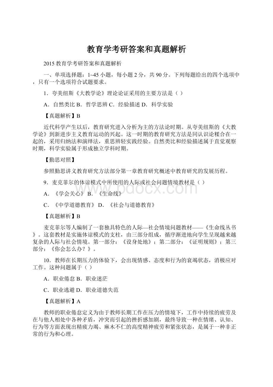 教育学考研答案和真题解析.docx_第1页