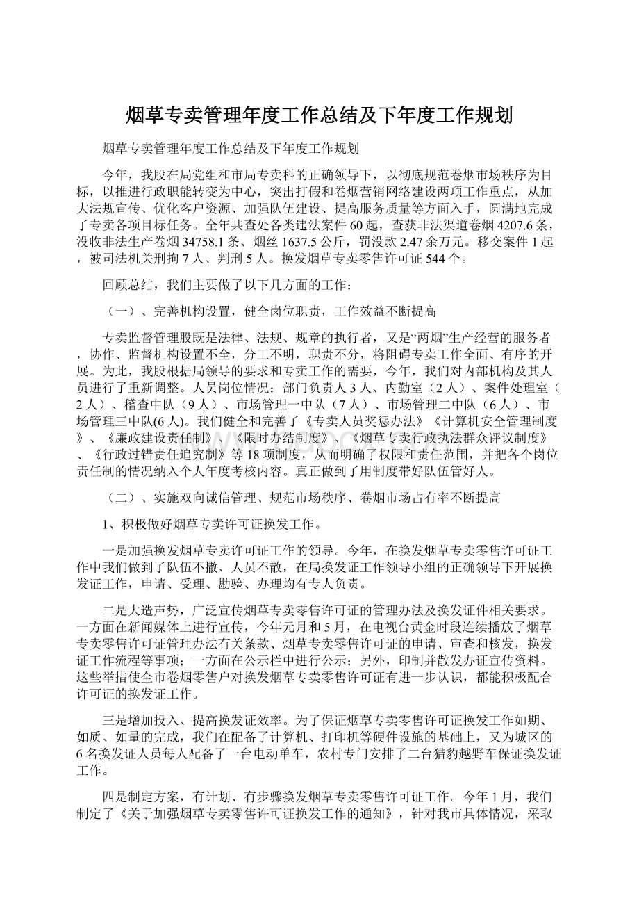 烟草专卖管理年度工作总结及下年度工作规划.docx_第1页