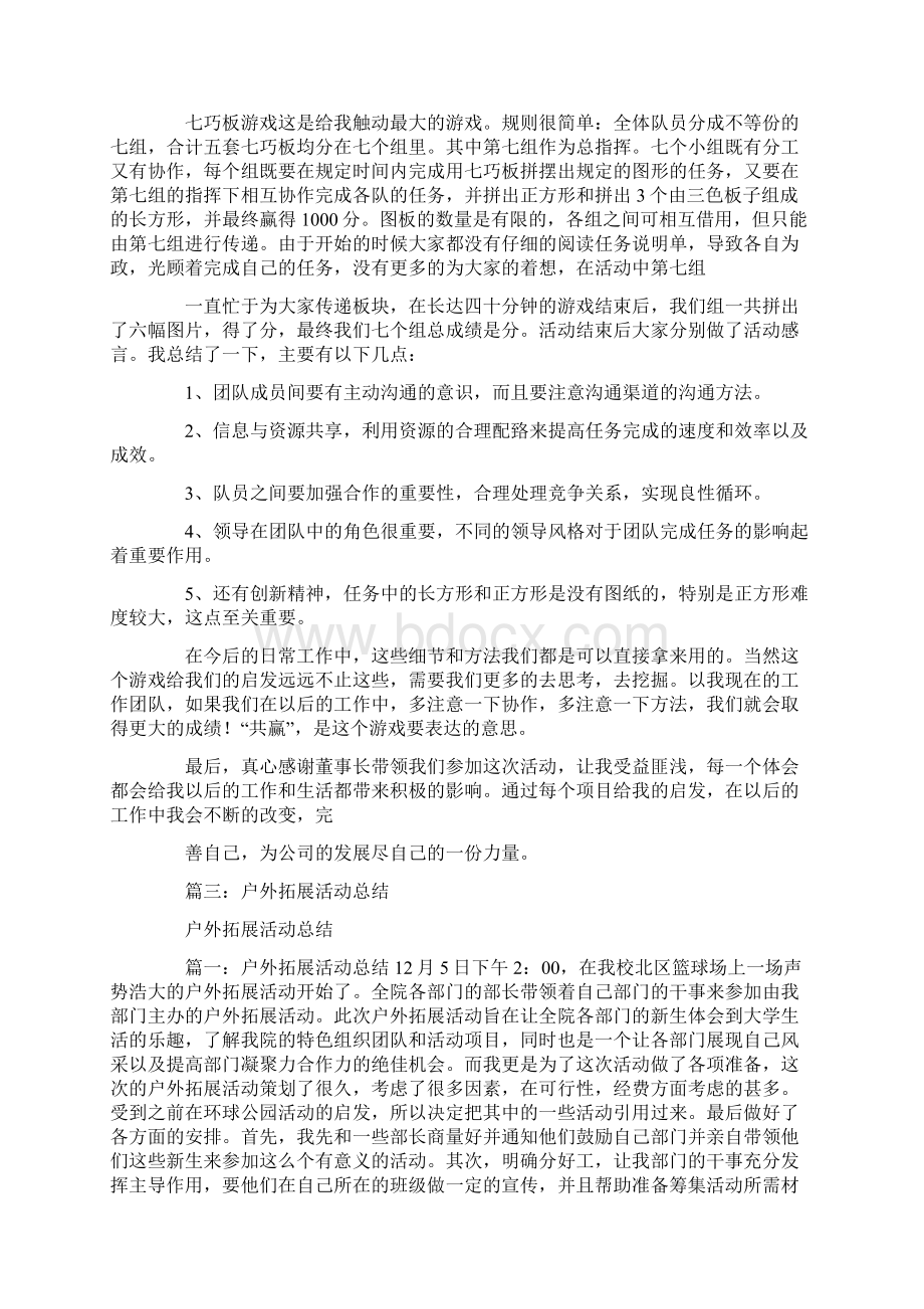 拓展活动总结怎么写Word文档格式.docx_第2页