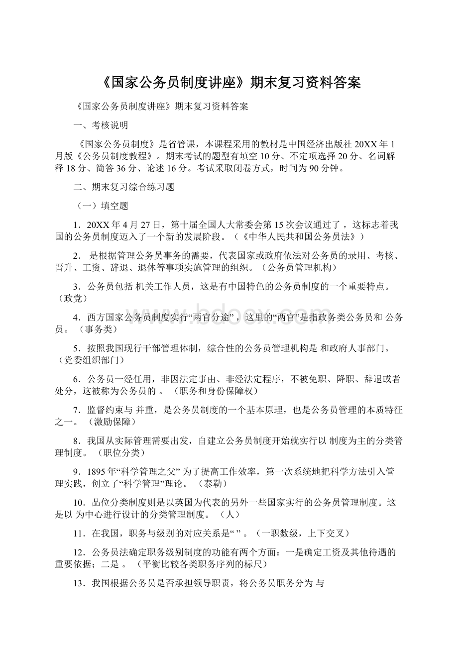 《国家公务员制度讲座》期末复习资料答案.docx