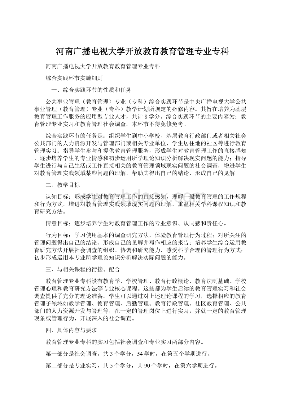 河南广播电视大学开放教育教育管理专业专科.docx_第1页