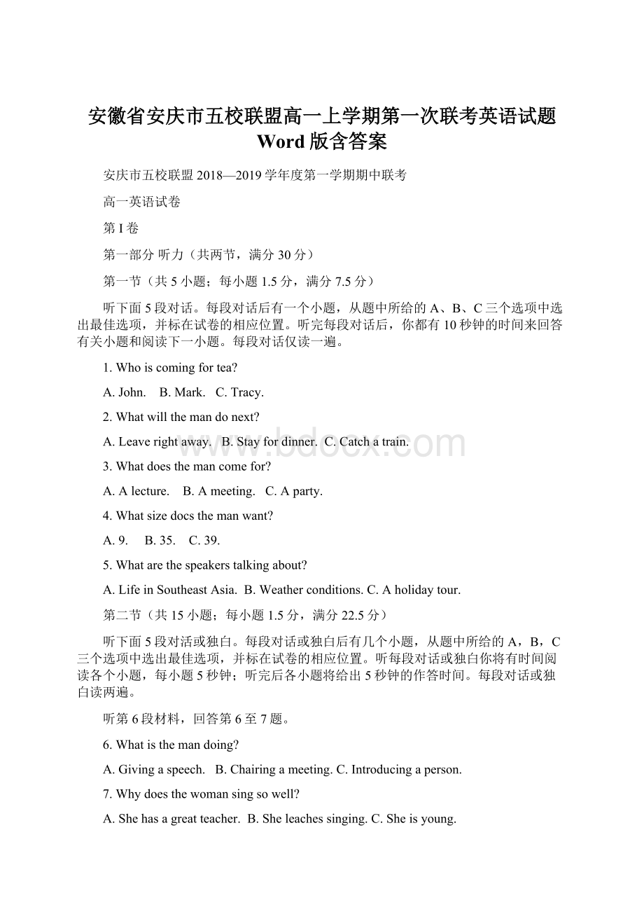 安徽省安庆市五校联盟高一上学期第一次联考英语试题 Word版含答案.docx