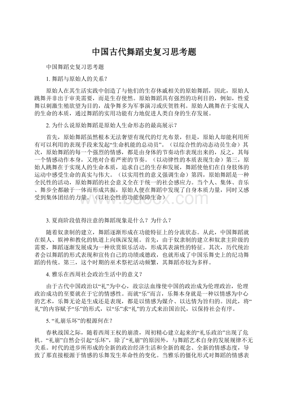 中国古代舞蹈史复习思考题.docx