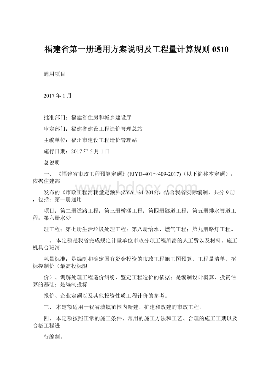 福建省第一册通用方案说明及工程量计算规则0510.docx