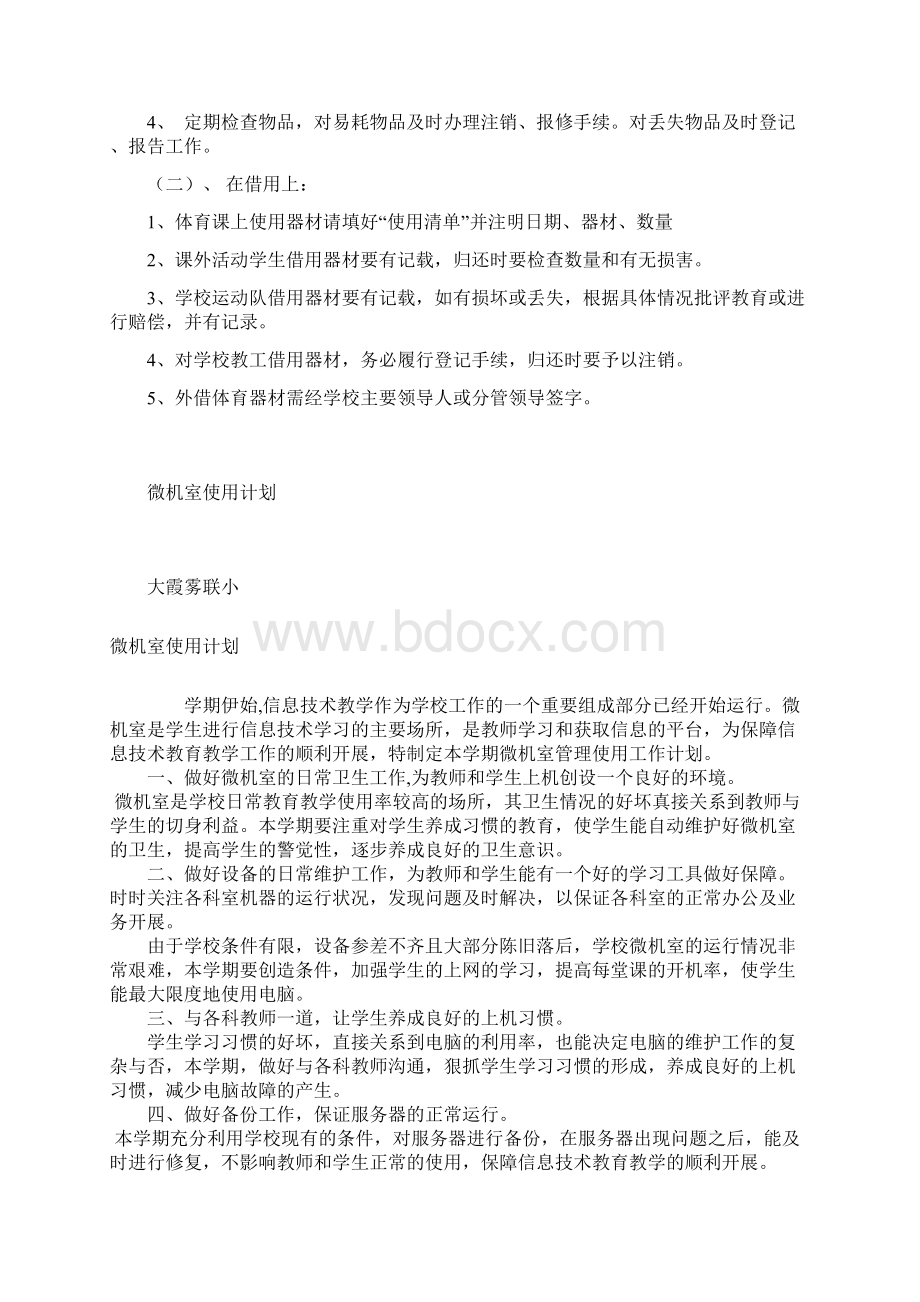 b2567各功能室使用计划Word格式.docx_第2页