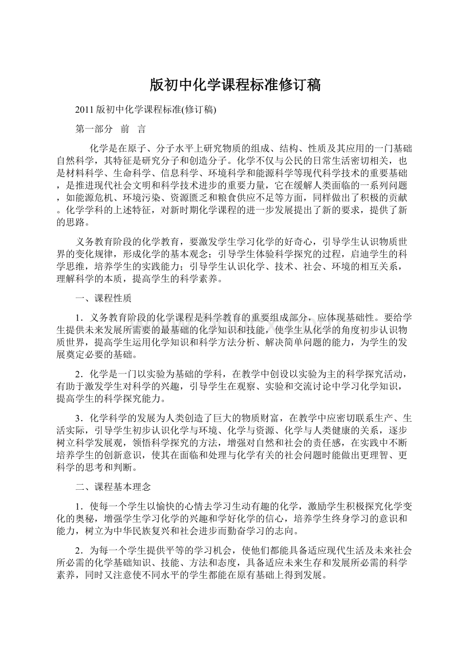 版初中化学课程标准修订稿Word文档格式.docx_第1页