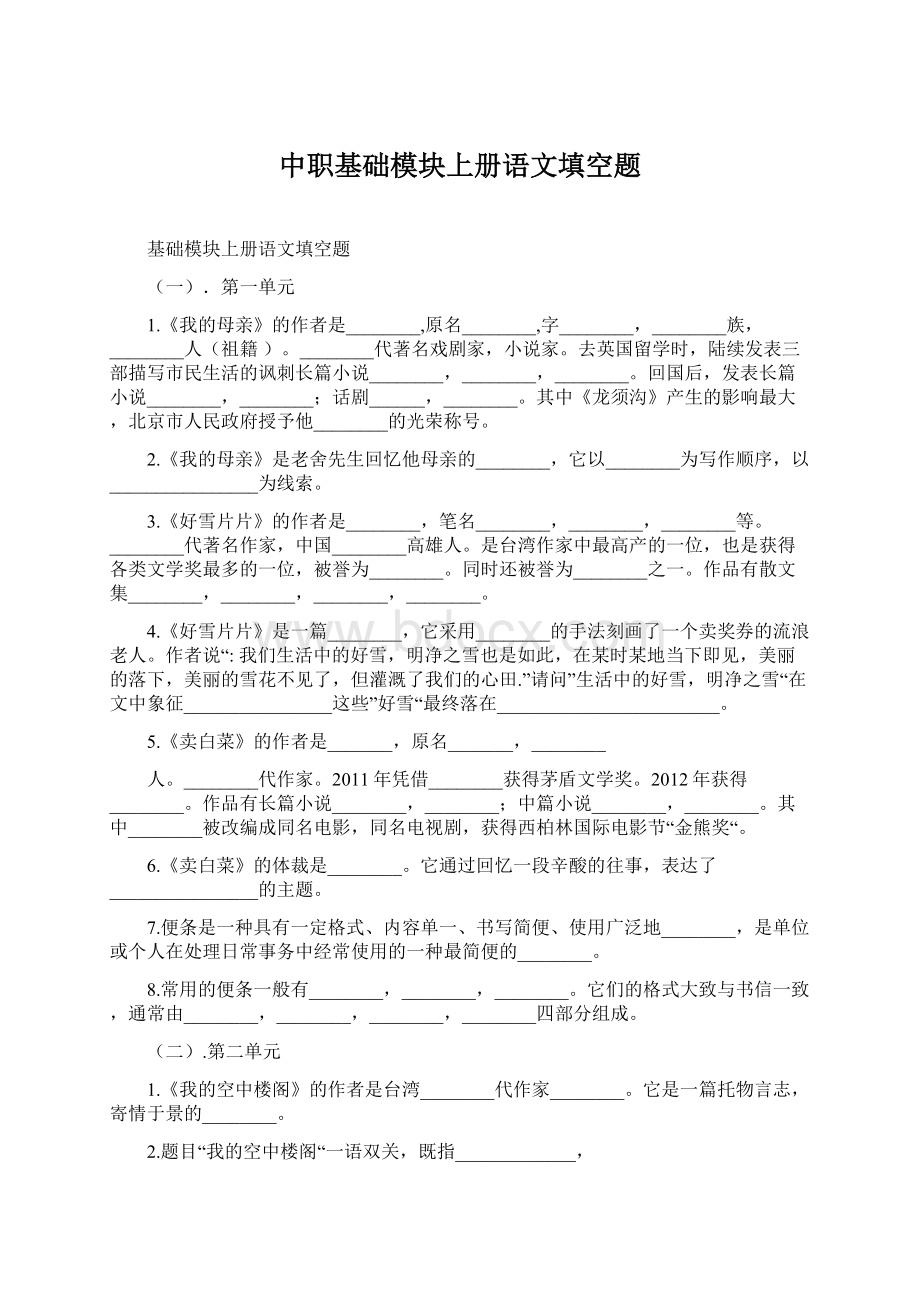 中职基础模块上册语文填空题Word文件下载.docx