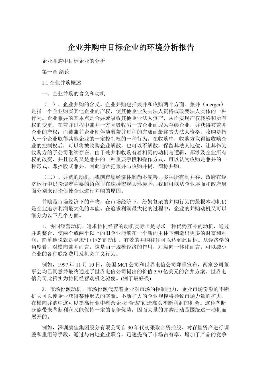 企业并购中目标企业的环境分析报告.docx_第1页