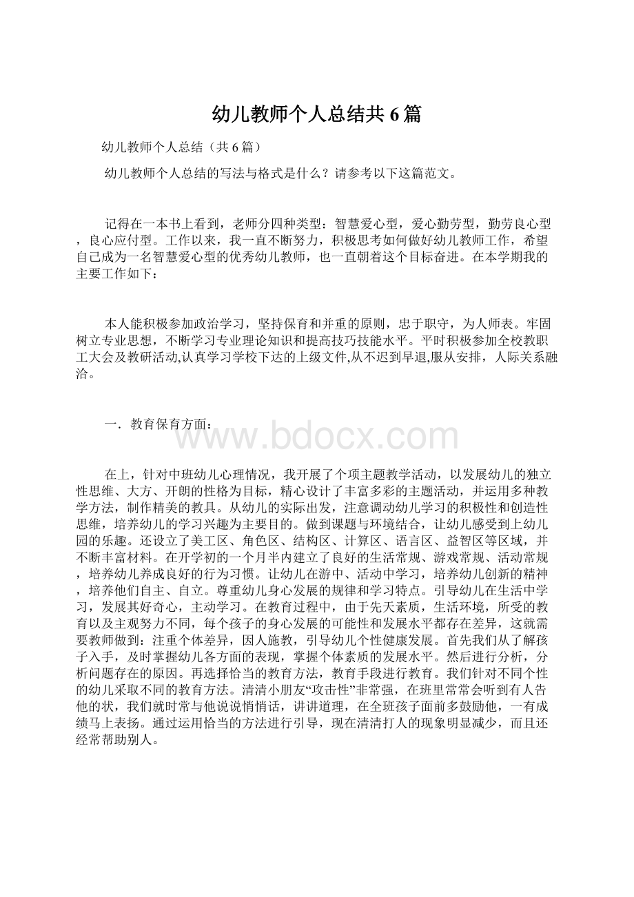 幼儿教师个人总结共6篇.docx_第1页