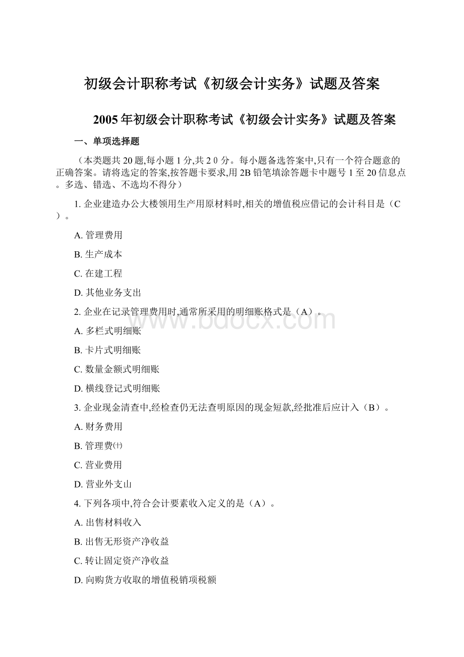 初级会计职称考试《初级会计实务》试题及答案Word文件下载.docx_第1页