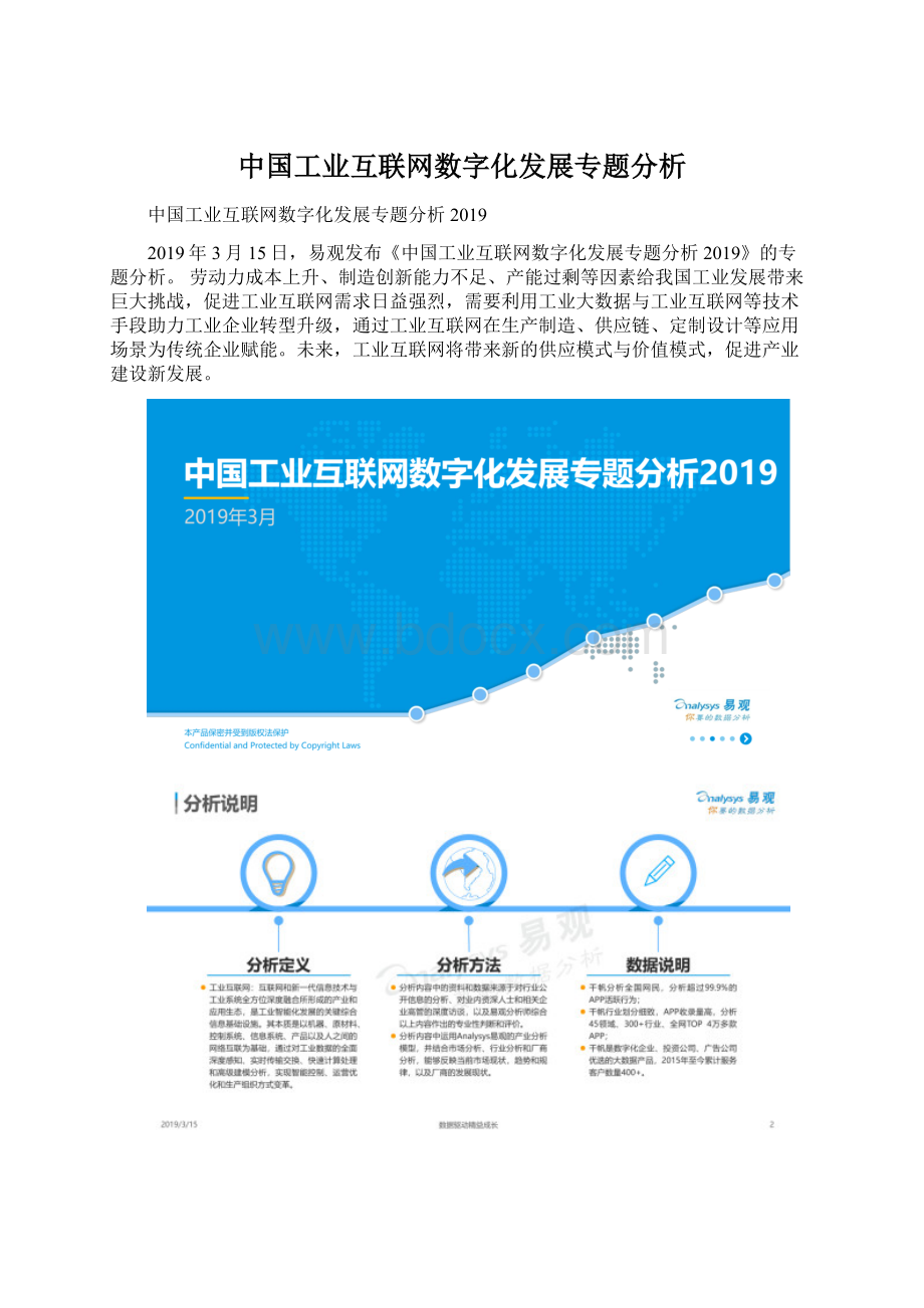 中国工业互联网数字化发展专题分析.docx