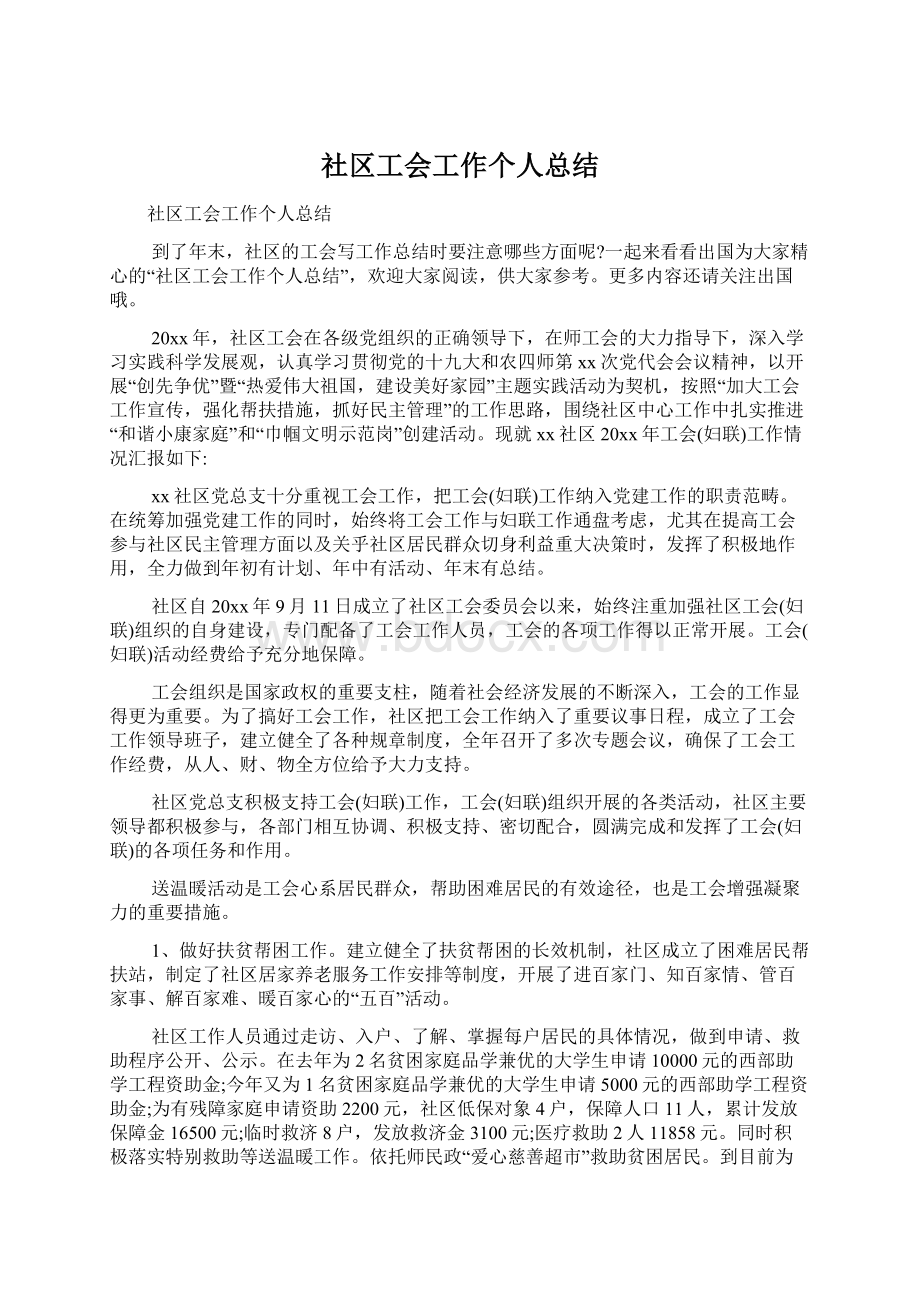 社区工会工作个人总结Word下载.docx